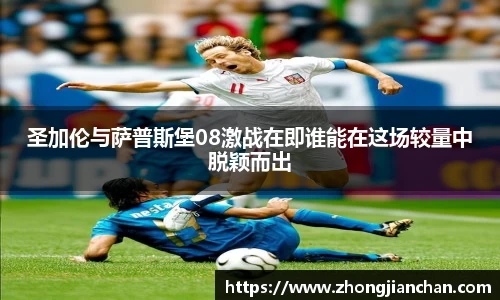 圣加伦与萨普斯堡08激战在即谁能在这场较量中脱颖而出